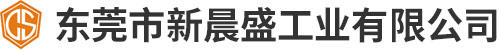 东莞市新晨盛工业有限公司