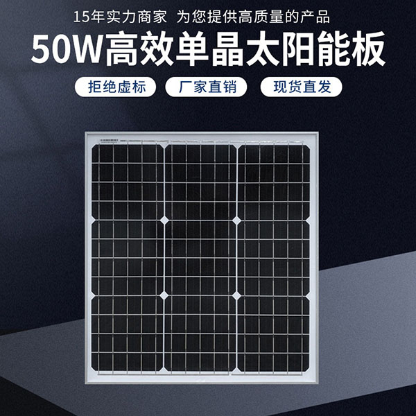 50W高效单晶太阳能板