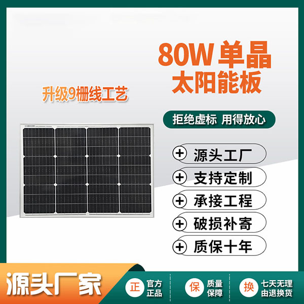 80W单晶太阳能板