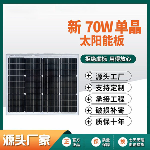 新70W单晶太阳能板