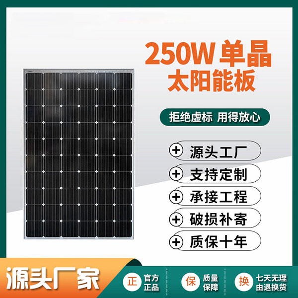 250W单晶太阳能板