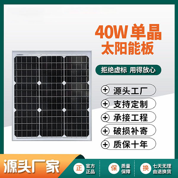 40W单晶太阳能板