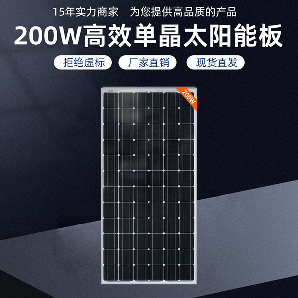 200W高效单晶太阳能板
