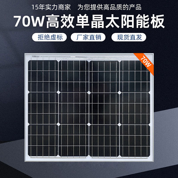 70W高效单晶太阳能板