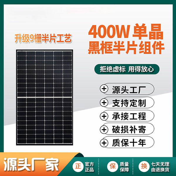 400W单晶黑框半片组件