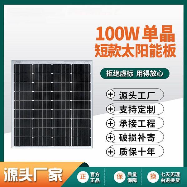 100W单晶短款太阳能板