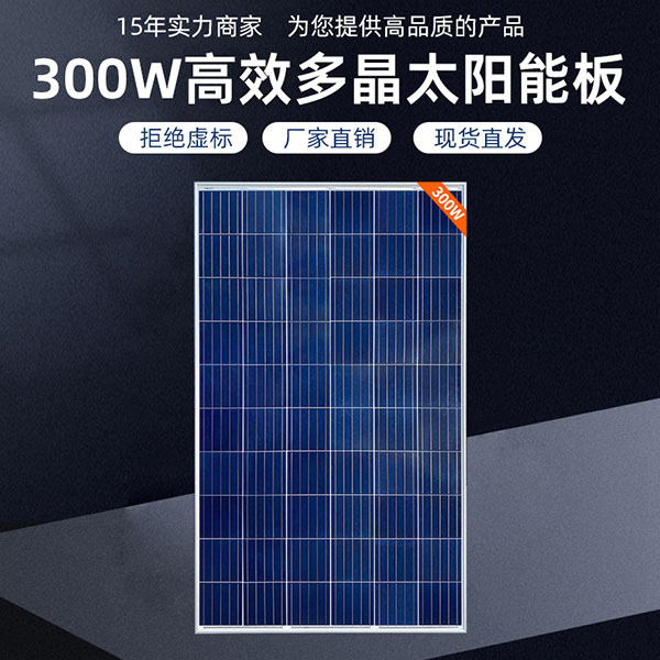 300W高效多晶太阳能板