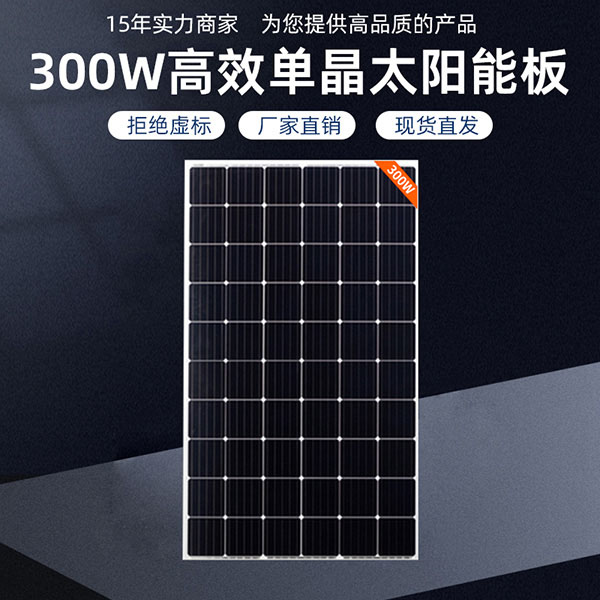 300W高效单晶太阳能板